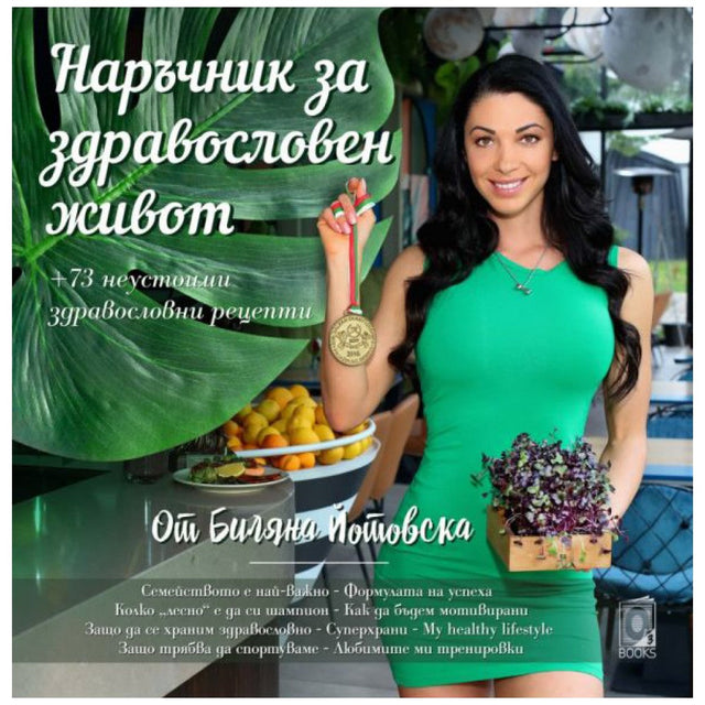 Наръчник за здравословен живот от Биляна Йотовска / Готварска книга  Biliana Yotovska - Nutra Best Bulgaria