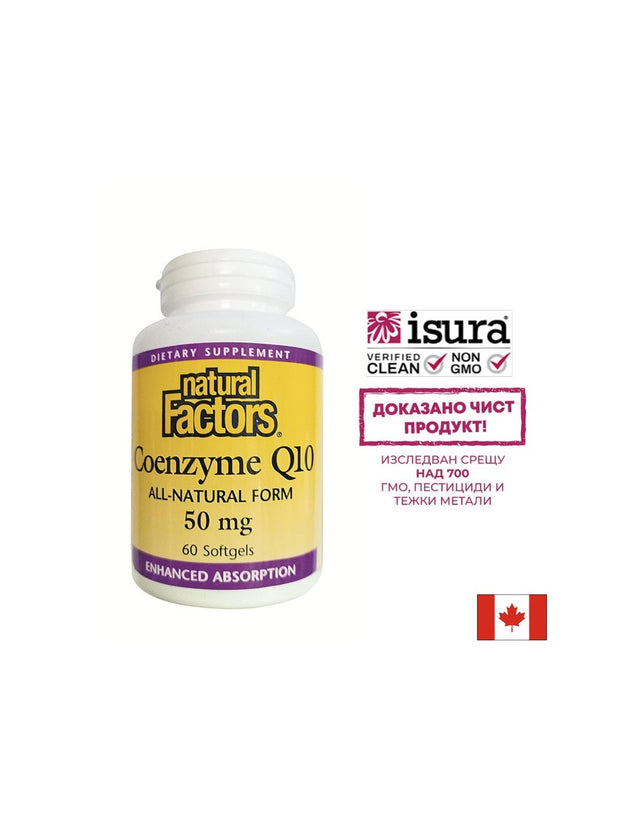 Coenzyme Q10 All-Natural Form - Коензим Q10 (Антиоксидант и кардиопротектор), 50 mg, 60 софтгел капсули Natural Factors  Natural Factors - Nutra Best Bulgaria