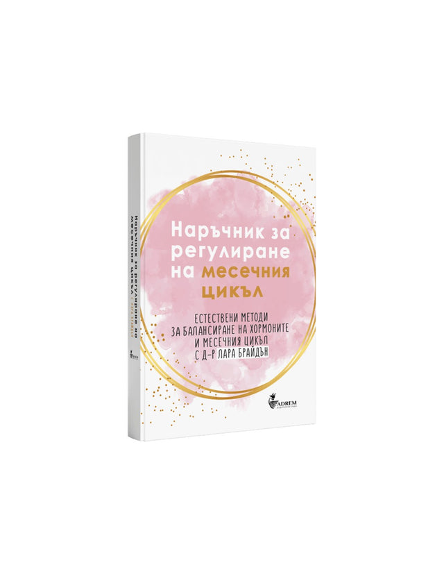 Наръчник за регулиране на месечния цикъл - Лара Брайдън  Feel You - Nutra Best Bulgaria