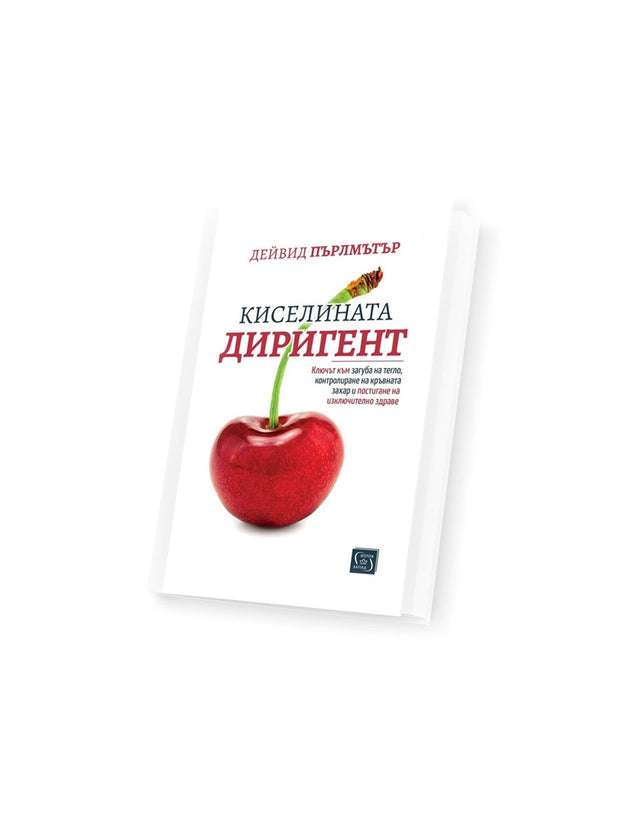 Киселината диригент - Д-р Дейвид Пърлмътър - (Естествени методи за подобряване на метаболитното здраве)  Feel You - Nutra Best Bulgaria