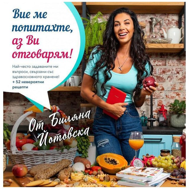 Q&A Book - Вие ме попитахте, аз Ви отговарям!  Biliana Yotovska - Nutra Best Bulgaria