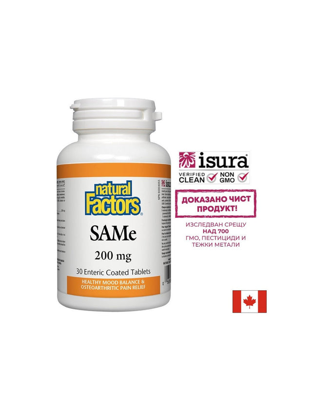 SAMe (S-Adenosyl-L-Methionine)/ САМе 200 mg х 30 таблетки Natural Factors  Natural Factors - Nutra Best Bulgaria